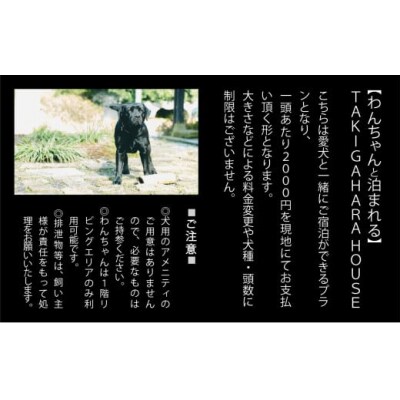 わんちゃんと泊まれるTAKIGAHARA HOUSE《素泊まり1泊》 一棟貸し(4名様まで)