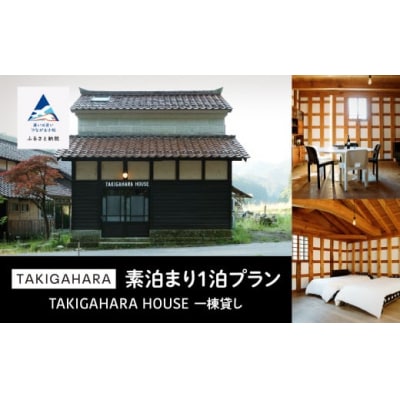 TAKIGAHARA HOUSE 《素泊まり1泊》一棟貸し(4名様まで)
