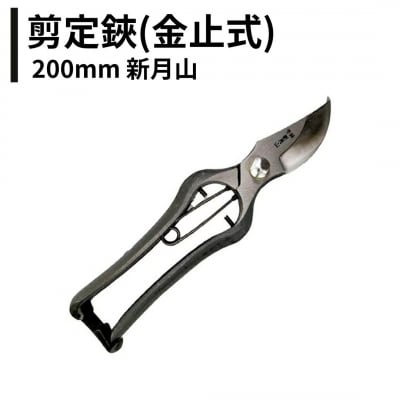 剪定鋏(金止式) 200mm 新月山 剪定ばさみ 日本製 燕三条 剪定鋏 果樹 037S057】