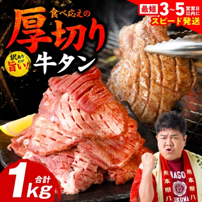 【令和8年熊本地震復興支援】厚切り牛タン 1kg(500g×2P) 訳あり_233-4066-G