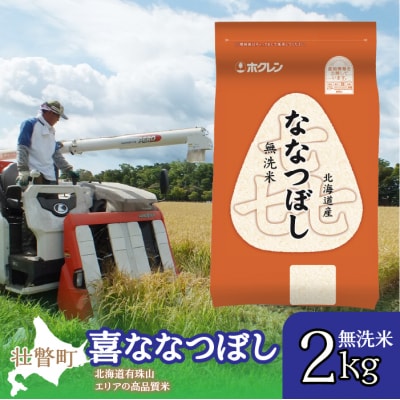 【令和7年産】(無洗米2kg)ホクレン喜ななつぼし SBTD102