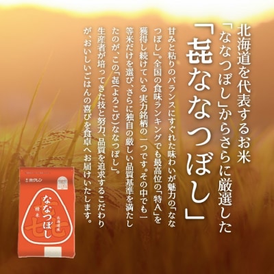 【令和7年産】【6ヶ月定期配送】(無洗米4kg)ホクレン喜ななつぼし(2kg×2袋) SBTD108