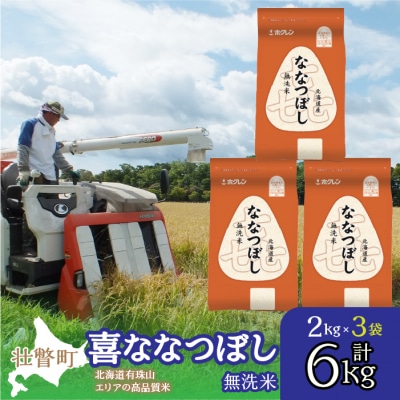 【令和7年産】(無洗米6kg)ホクレン北海道喜ななつぼし(2kg×3袋) SBTD110