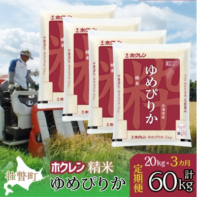 【令和7年産】【 3ヶ月定期配送】(精米20kg)ホクレンゆめぴりか(5kg×4袋) SBTD171