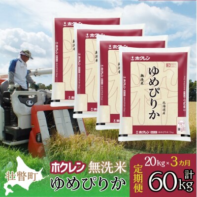 【令和7年産】【3ヶ月定期配送】(無洗米20kg)ホクレンゆめぴりか(5kg×4袋) SBTD175