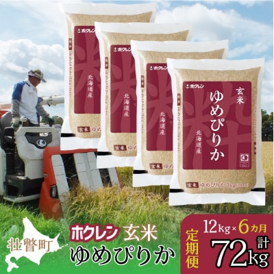 【令和7年産】【6ヶ月定期配送】(玄米12kg)ホクレンゆめぴりか(3kg×4袋) SBTD178