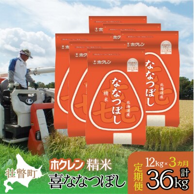【令和7年産】【3ヶ月定期配送】(精米12kg)ホクレン喜ななつぼし(2kg×6袋) SBTD180