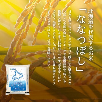 【R7年産】【3ヶ月定期配送】(精米15kg)ホクレン北海道ななつぼし(5kg×3袋)SBTD181