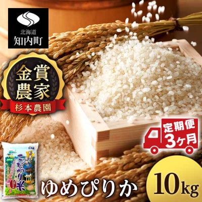 【令和8年産新米先行受付】【定期便 3カ月】ゆめぴりか 10kg《杉本農園》