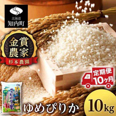 【令和8年産新米先行受付】【定期便 10カ月】ゆめぴりか 10kg《杉本農園》