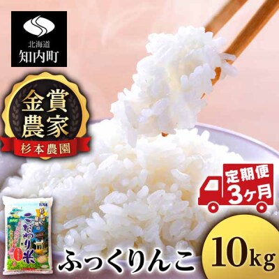 【令和8年産新米先行受付】【定期便3回】ふっくりんこ 10kg 《杉本農園》