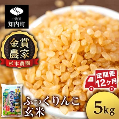 【令和8年産新米先行受付】【定期便12回】ふっくりんこ 玄米 5kg 《杉本農園》