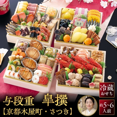 木屋町・さつき監修 与段重 皐撰 約5～6人前|老舗料亭 本格おせち 贅沢 華やか 人気おせち 