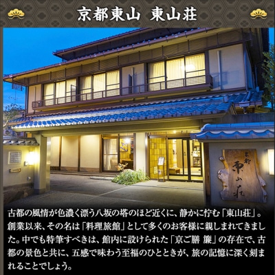東山・東山荘監修 おせち 福重 約4～5人前|京都 老舗 本格おせち 定番 人気おせち 