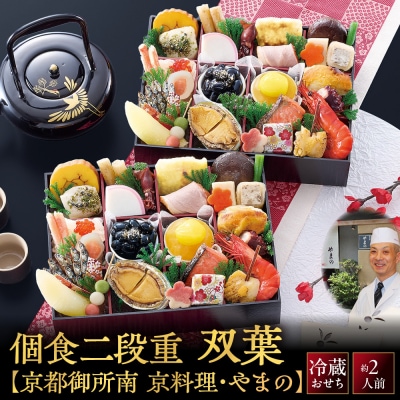 京料理・やまの監修 個食二段重「双葉」約2人前|京都御所南 老舗 本格おせち 人気 