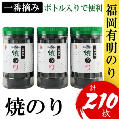 福岡有明のり【焼のり】3本セット(計210枚)有明海産の一番摘み限定【福岡有明のり】.AA454