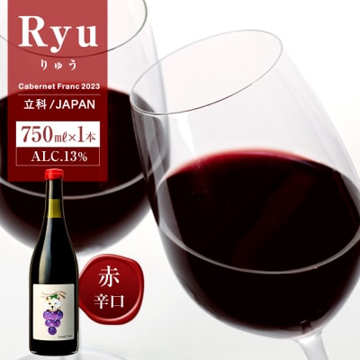 赤ワイン(”Ryu")