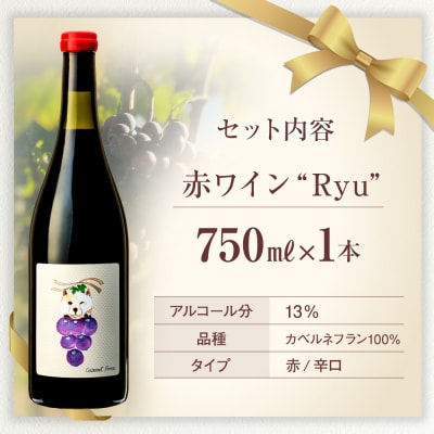 赤ワイン(”Ryu")