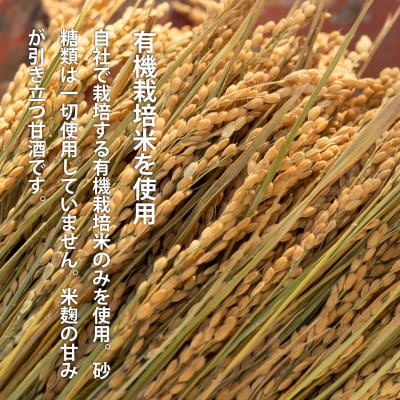有機米麹甘酒【T-001】