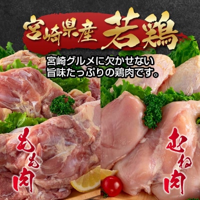 【3ヶ月定期便】宮崎県産若鶏もも肉 むね肉 4kg×3回　訳あり[2934]