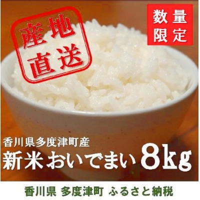 多度津町産  おいでまい(白米8kg)【A-11】
