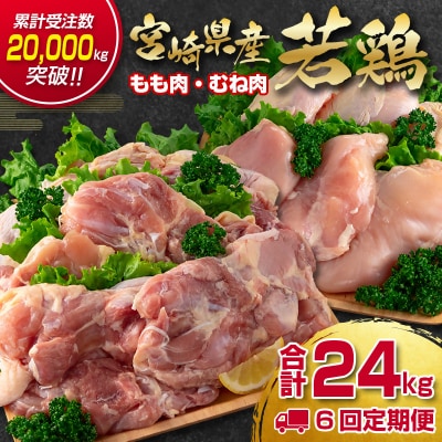【6回定期便】宮崎県産若鶏もも肉 むね肉 4kg×6回　訳あり[2935]