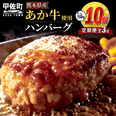 【定期便3ヶ月】熊本名物のあか牛ハンバーグ150g×10個