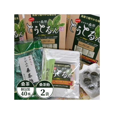 	さがみの桑茶「とうとるん」セット2 桑茶40本(個包装)・桑茶飴 2袋