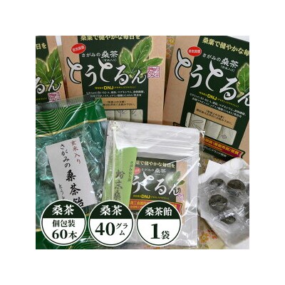さがみの桑茶「とうとるん」セット3 桑茶40本(個包装)・桑茶20本(個包装)・徳用1袋・桑茶飴1袋
