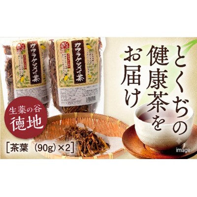 カワラケツメイ茶茶葉　90g　2個セット E063