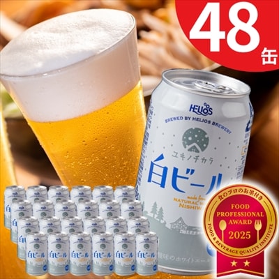 【受付9/30まで】ユキノチカラ白ビール350ml 48缶