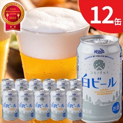 【受付9/30まで】ユキノチカラ白ビール350ml 12缶