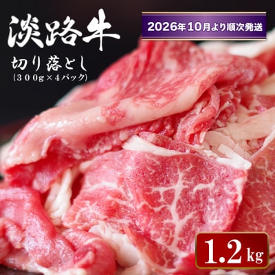淡路牛 切り落とし1.2kg (300g×4パック)【2026年10月より順次発送】　ao05169