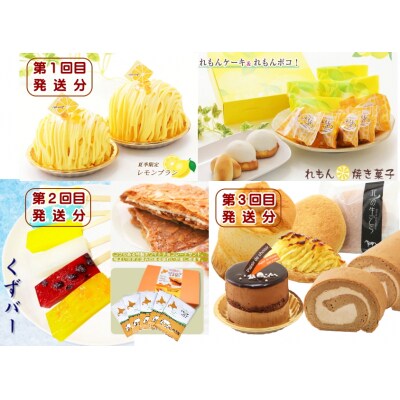 北海道・新ひだか町からスイーツお届け(全3回)頒布会　6月から3回発送