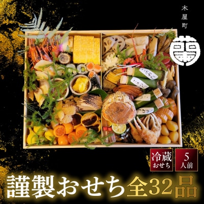 【木屋町 蘭】謹製おせち 全32品 5人前|京都 老舗寿司割烹 人気おせち
