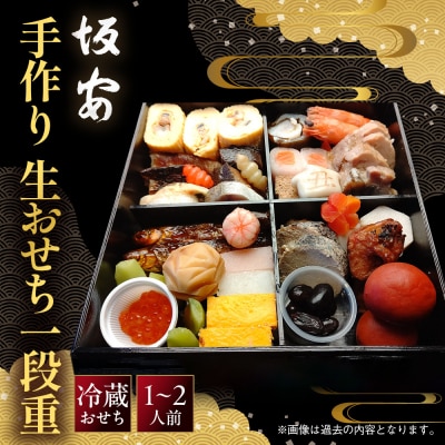 【京料理 坂安】手作り 生おせち一段重 1～2人用 | 京都 本格料亭 人気おせち 2027 正月