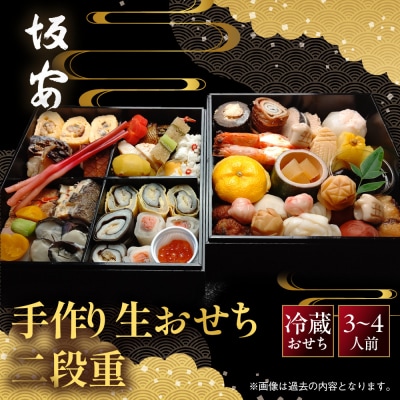 【京料理 坂安】手作り 生おせち二段重 3～4人用| 京都 本格料亭 人気おせち 2027 正月