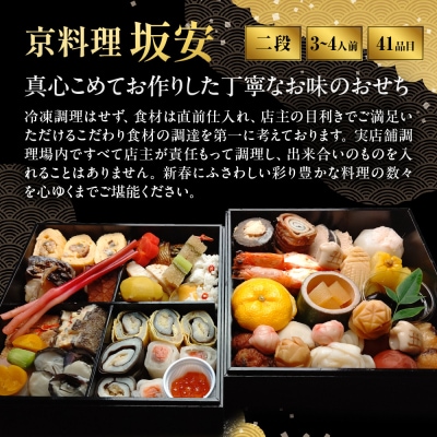 【京料理 坂安】手作り 生おせち二段重 3～4人用| 京都 本格料亭 人気おせち 2027 正月