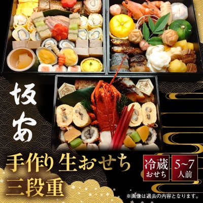 【京料理 坂安】手作り 生おせち三段重 5～7人用| 京都 本格料亭 人気おせち 2027 正月