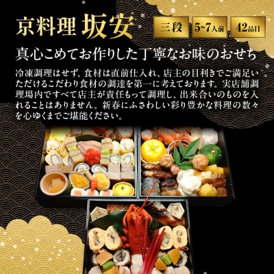 【京料理 坂安】手作り 生おせち三段重 5～7人用| 京都 本格料亭 人気おせち 2027 正月