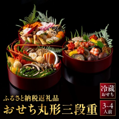 【京大和】ふるさと納税返礼品 おせち丸形三段重 3～4人前|京都 ミシュラン掲載 本格おせち 人気