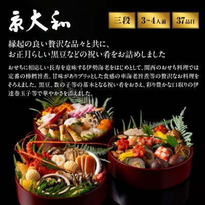 【京大和】ふるさと納税返礼品 おせち丸形三段重 3～4人前|京都 ミシュラン掲載 本格おせち 人気