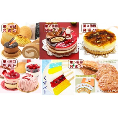 北海道・新ひだか町からスイーツお届け(全5回)頒布会　9月から5回発送