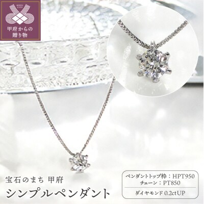 HPt950【D SI EX H&C】ダイヤモンド0.2ctシンプルペンダント K027913-H