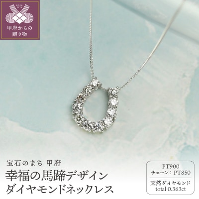 Pt900ダイヤモンドネックレス 0.363ct/上品な馬蹄デザイン/PT900-N007D