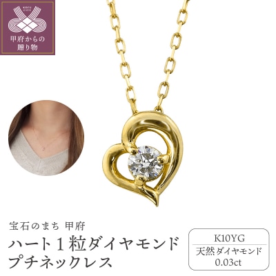 【K10YG】ハート 1粒 ダイヤモンド プチネックレス　 J-506