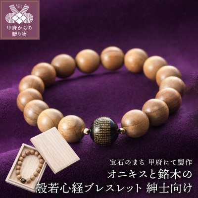 山梨県甲府市にて製作　般若心経ブレスレット　紳士向けサイズ　オニキスと銘木使用