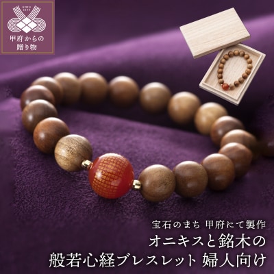 山梨県甲府市にて製作　般若心経ブレスレット　婦人向けサイズ　オニキスと銘木使用