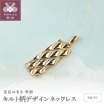 18金イエローゴールドネックレス 重厚感と存在感 キルティングデザイン / K18-KN01051