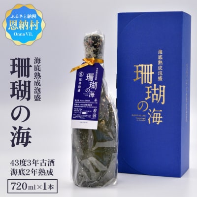 海底熟成泡盛 「珊瑚の海」720ml 43度3年古酒 海底2年熟成